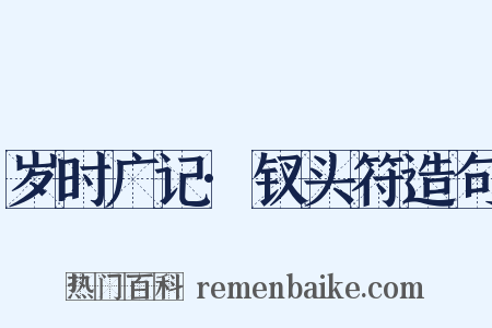 岁时广记·钗头符造句是什么意思的图片